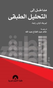مداخل إلى التحليل الطبقي